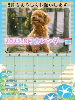 8月もよろしくお願いします