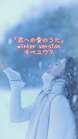 「君への愛のうた」キベユウタ