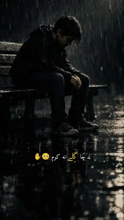 له چا گِلے نه کوم 