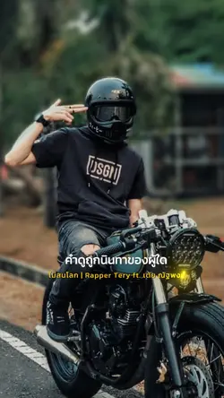 ไม่สนคำดูถูกนินทาของผู้ใด