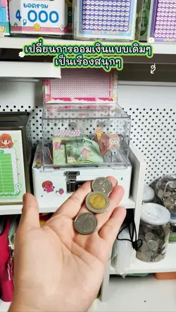 ออมเงินกับ
