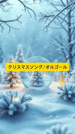 #クリスマスソング#オルゴール