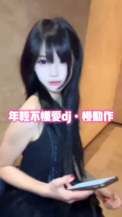 年轻不懂爱dj•慢动作