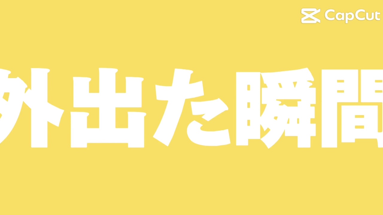 外出た瞬間