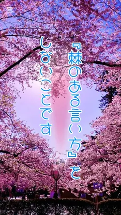 『棘のある言い方』