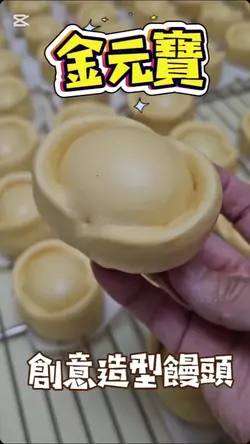金元寶創意造型饅頭