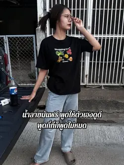 น้ำลายมันฟรีพูดให้ดูดี