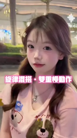 旋律混搭•双重慢动作