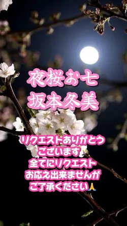 夜桜お七 坂本冬美
