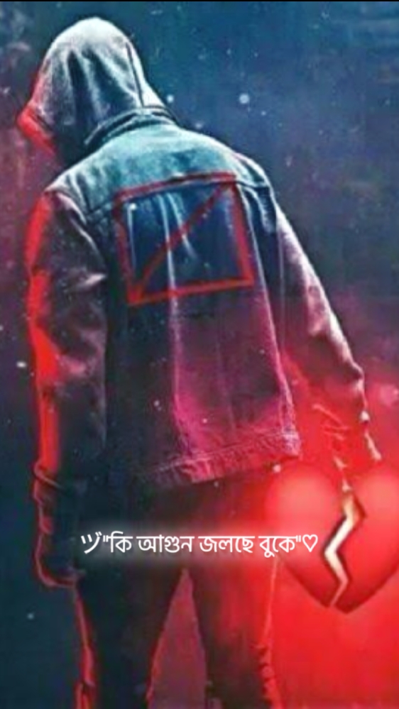 কি আগুন জ্বলছে বুকে