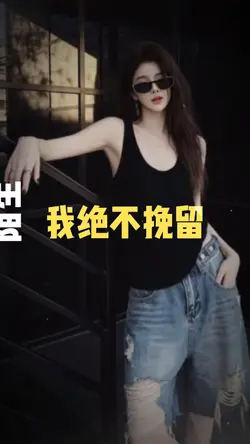 寧願做一個難以相處的人👉也不想討好任何人