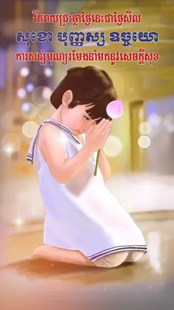 រីករាយថ្ងៃសីល