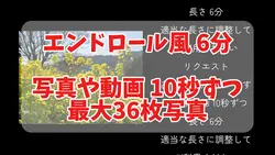 エンドロール風 6分
