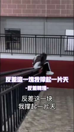 反差这一块我撑起一片天