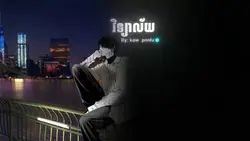 អានុស្សាវរីយ៍