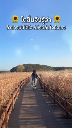 โตขึ้นจึงรู้ว่า
