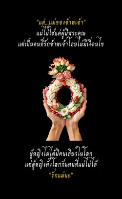 แด่..แม่ของข้าพเจ้า