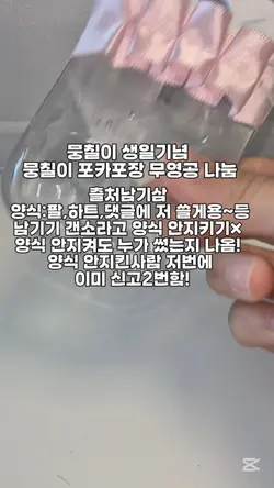 뭉칠이 생일기념 포키포장 무영공 나눔