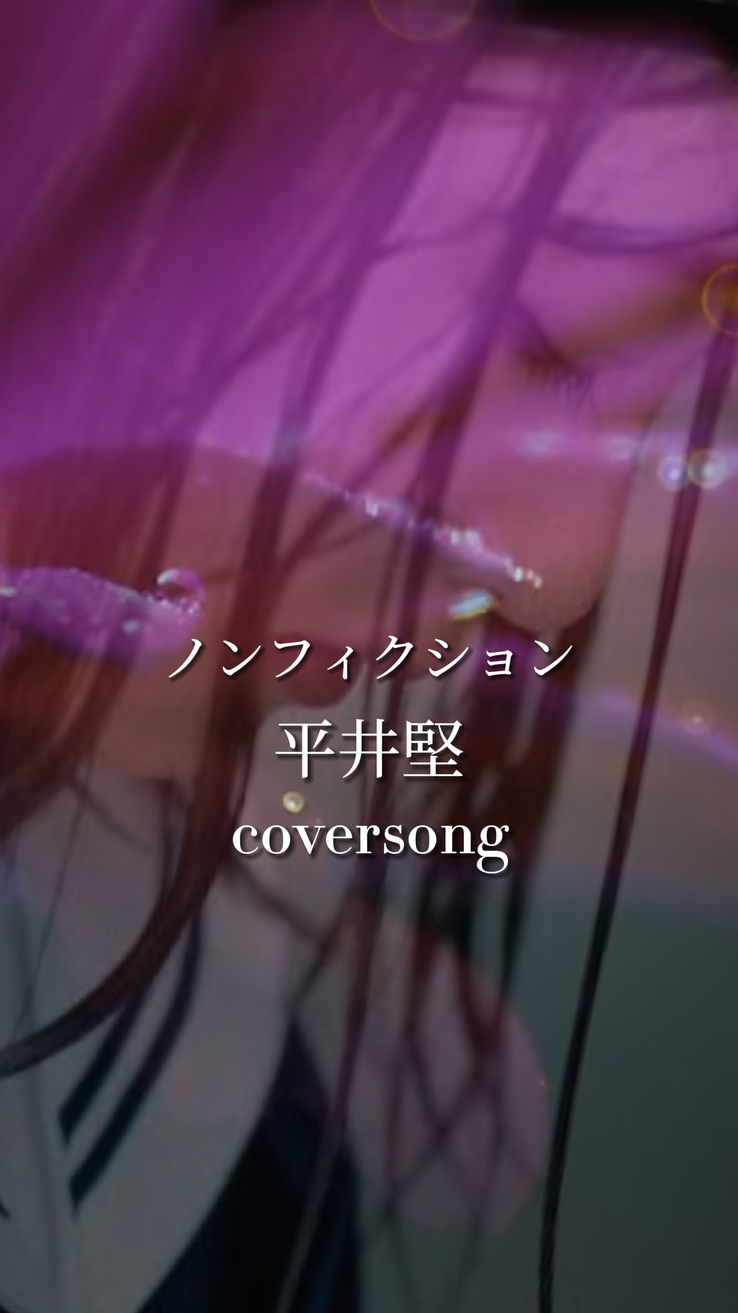 ノンフィクション/平井堅