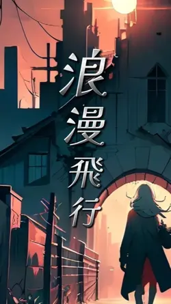 ～ 浪漫飛行 ～  歌詞動画