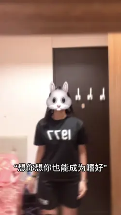 想你想你也能成為嗜好