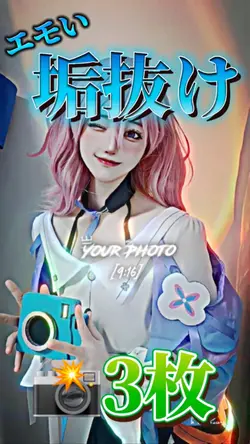 垢抜けなどに使えます！