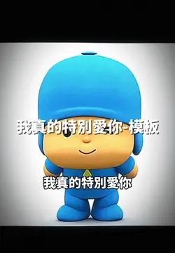 我真的特別愛你
