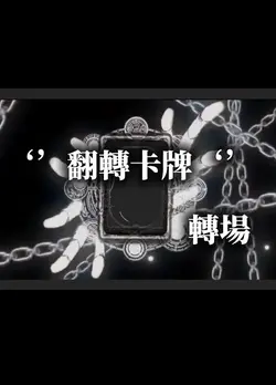 翻轉卡牌轉場