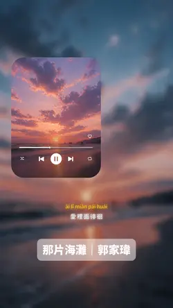 那片海灘|郭家瑋