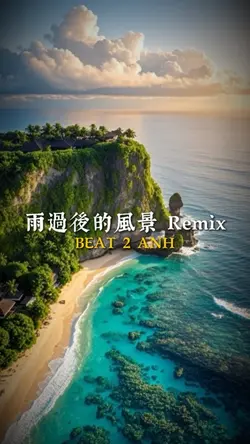 雨過後的風景 Remix