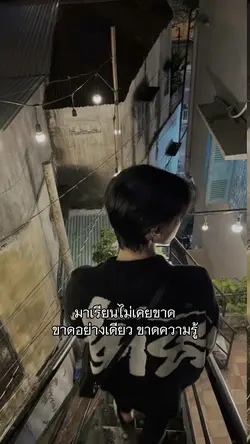 เรียนไม่ขาด ขาดความรู้