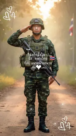 ส่งกำลังใจให้ทหารไทย