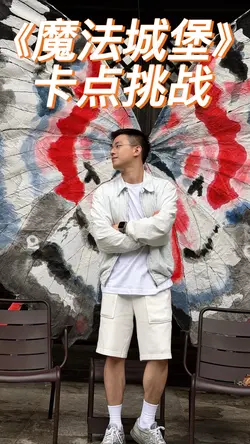 《魔法城堡》卡点挑战