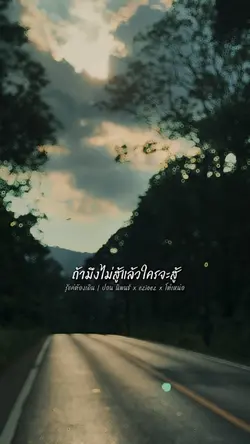 รู้แค่ต้องเดิน