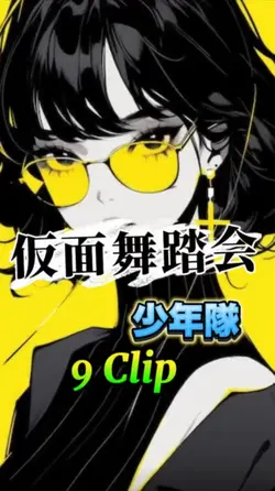 仮面舞踏会／少年隊