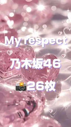 My respect 乃木坂46📸26枚