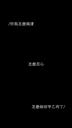 你我怎麼兩清 怎麼忍心 怎麼做回甲乙丙丁