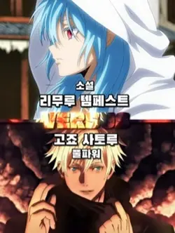 소설 리무루 vs 범부