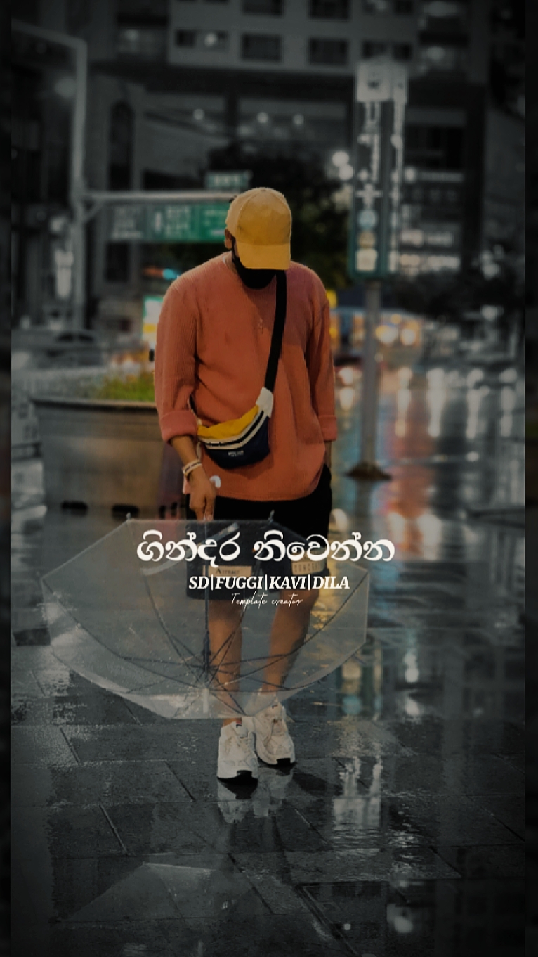 ගින්දර දී ගියත් 