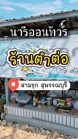 ร้านอาหาร
