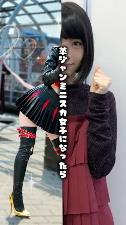 革ジャンミニスカ女子になったら