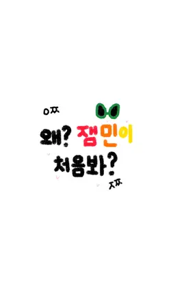 왜?잼민이 처음봐?