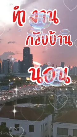 ทำงาน กลับบ้าน นอน
