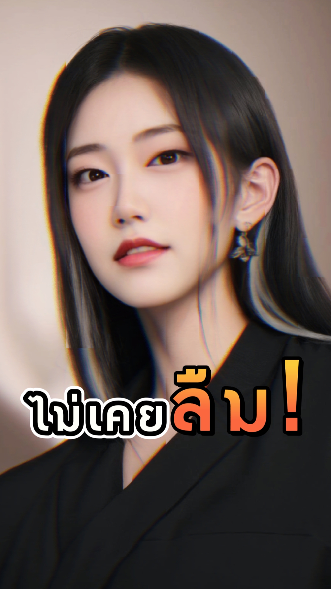 ไม่เคยลืม