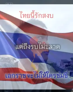 ไทยรักสงบ