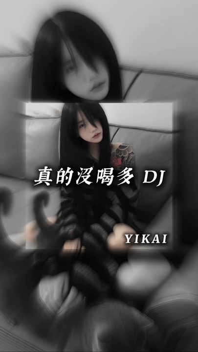 真沒喝多 DJ