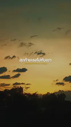 สุดท้ายเธอไปกับเขา