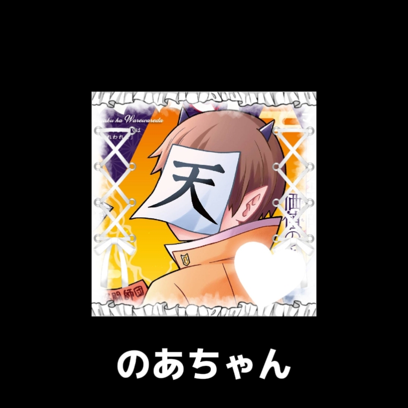 あいこんはいふ！！！