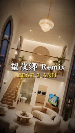 望故鄉 Remix