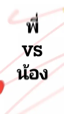 พี่ vs น้อง